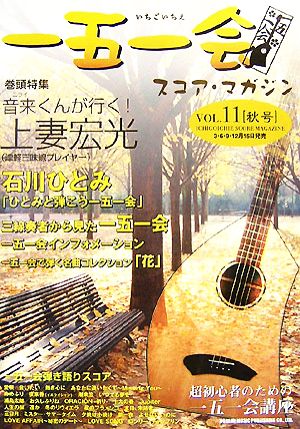 一五一会スコア・マガジン(vol.11秋号)