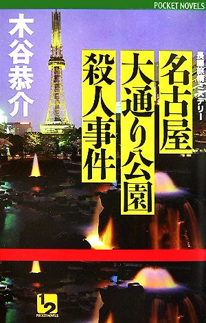 名古屋大通り公園殺人事件 ワンツーポケットノベルス