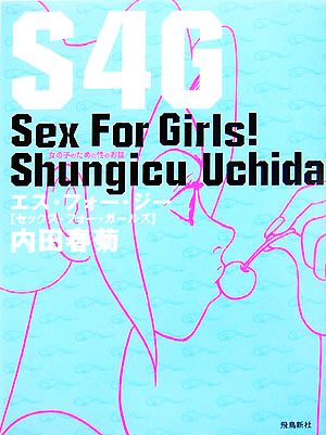 S4G:Sex For Girls！女の子のための性のお話