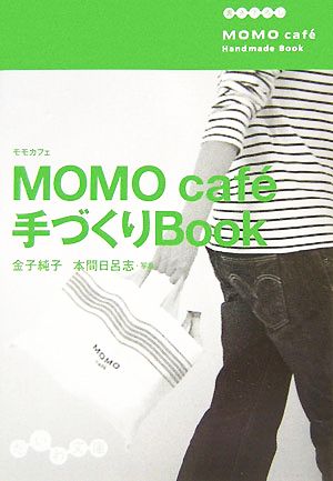 MOMO caf´e手づくりBook だいわ文庫