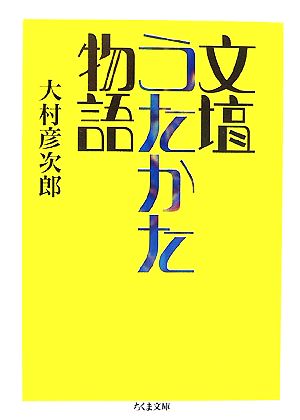 文壇うたかた物語ちくま文庫