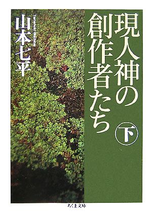 現人神の創作者たち(下) ちくま文庫