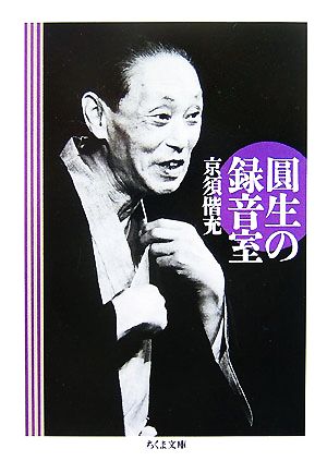 圓生の録音室 ちくま文庫