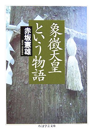 象徴天皇という物語 ちくま学芸文庫