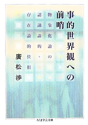 事的世界観への前哨 物象化論の認識論的=存在論的位相 ちくま学芸文庫