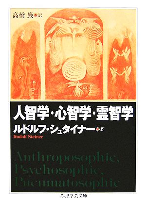 人智学・心智学・霊智学 ちくま学芸文庫