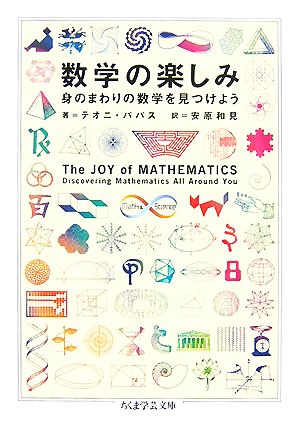 数学の楽しみ 身のまわりの数学を見つけよう ちくま学芸文庫