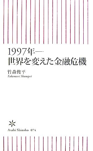 1997年世界を変えた金融危機朝日新書