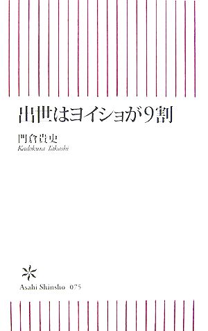 出世はヨイショが9割 朝日新書