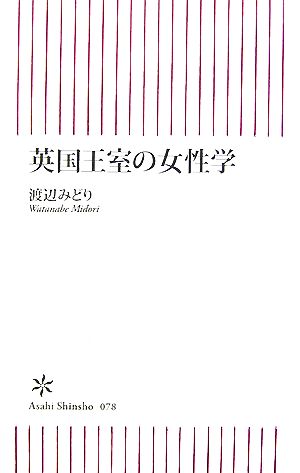 英国王室の女性学 朝日新書