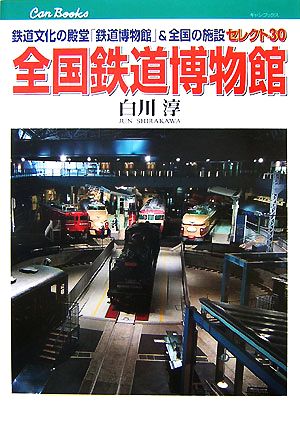 全国鉄道博物館 鉄道文化の殿堂「鉄道博物館」&全国の施設セレクト30 キャンブックス