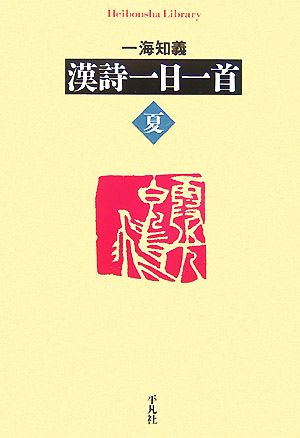 漢詩一日一首 夏 平凡社ライブラリー625