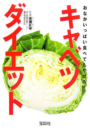 おなかいっぱい食べてもやせる！キャベツダイエット 宝島社文庫