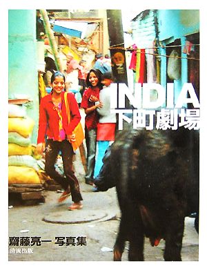 INDIA下町劇場 齋藤亮一写真集 中古本・書籍 | ブックオフ公式オンラインストア