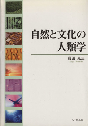 自然と文化の人類学