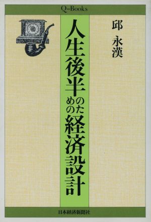 人生後半のための経済設計