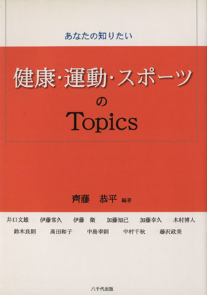 健康・運動・スポーツのTopics