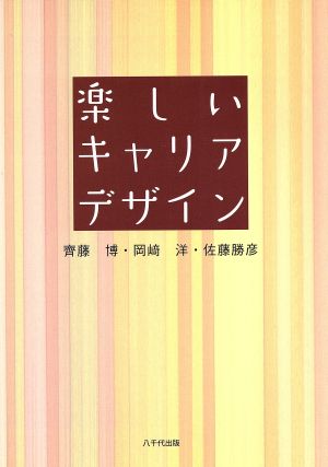 楽しいキャリアデザイン