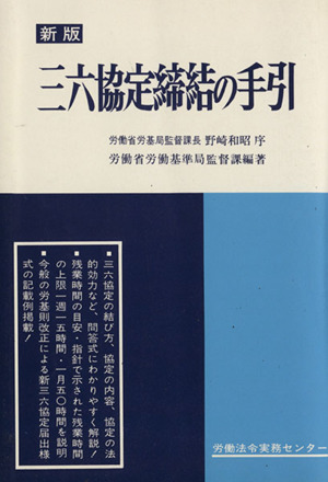 三六協定締結の手引