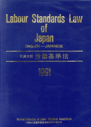 労働基準法1991