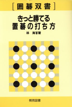 きっと勝てる置碁の打ち方