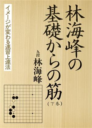 林海峰の基礎からの筋 下巻