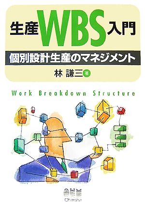 生産WBS入門 個別設計生産のマネジメント