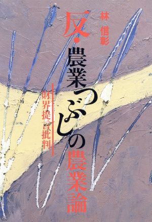 反・農業つぶしの農業論 財界提言批判