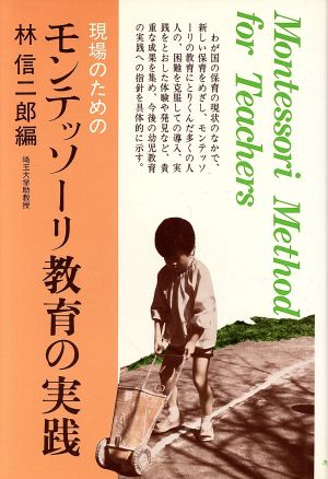 現場のための モンテッソーリ教育の実践