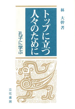 トップに立つ人々のために