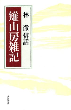 俳話 雉子山房雑記