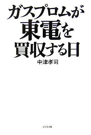 ガスプロムが東電を買収する日