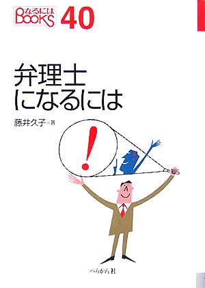 弁理士になるには なるにはBOOKS