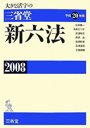 大きな活字の三省堂新六法(2008)
