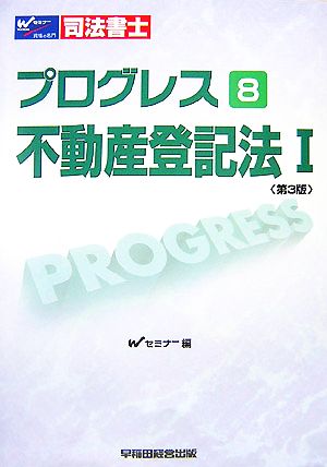 司法書士プログレス 8 不動産登記法Ⅰ