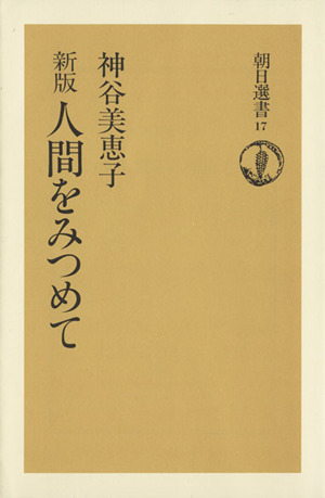 人間をみつめて 新版 朝日選書17