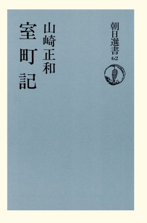 室町記 朝日選書62