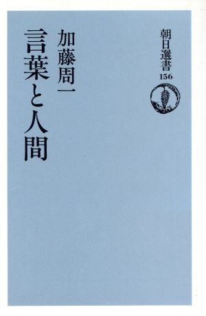 言葉と人間 朝日選書156