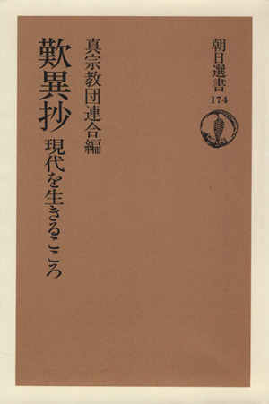 歎異抄 現代を生きるこころ朝日選書174