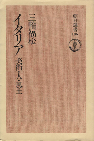 イタリア 美術・人・風土 朝日選書186