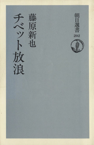 チベット放浪 朝日選書202