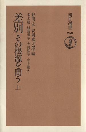 差別・その根源を問う(上) 朝日選書250