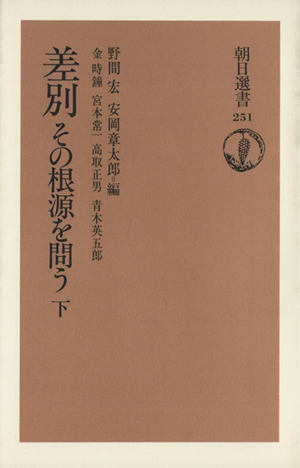 差別・その根源を問う(下) 朝日選書251