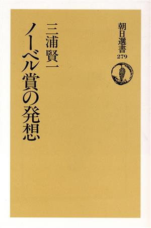 ノーベル賞の発想 朝日選書279