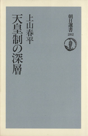 天皇制の深層 朝日選書282