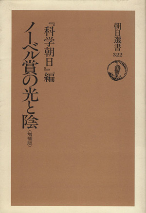 ノーベル賞の光と陰朝日選書322