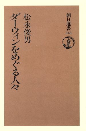 ダーウィンをめぐる人々 朝日選書343