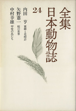 全集 日本動物誌(24) 蜜蜂と花時計 鮫の世界 甲斐の鳥たち