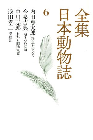 全集 日本動物誌(6) 稚魚を求めて ねずみの社会 われら動物家族 愛蝶記