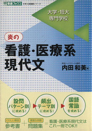 炎の看護・医療系現代文 大学・短大・専門学校 東進ブックス 大学入試国語シリーズ